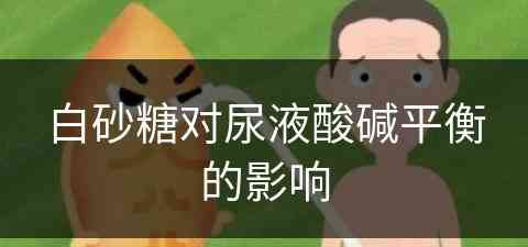 白砂糖对尿液酸碱平衡的影响